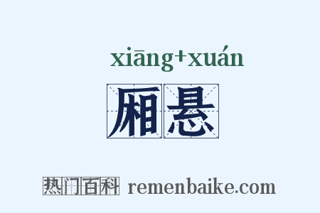 厢悬是什么意思的图片